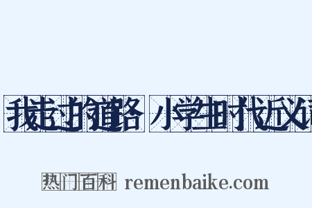 我走过的道路·小学生时代近义词是什么意思的图片